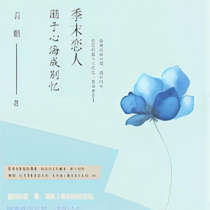 心弦之音剧社 - 季未恋人;溺于心海成别忆-第一章-演播紫玉