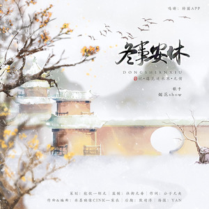冬事安休