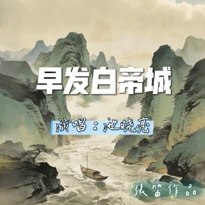 早发白帝城 (伴奏)