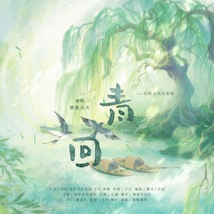 青回