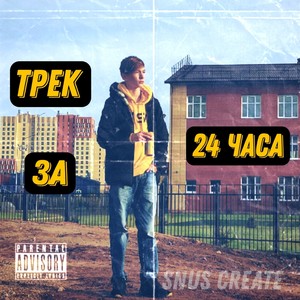 Трек за 24 часа (Explicit)