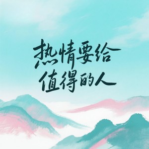 热情要给值得的人