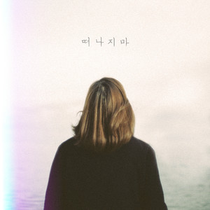 떠나지마 (别离开)