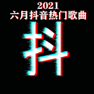 2021六月抖音热门歌曲