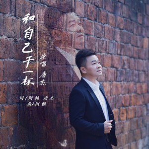 和自己干一杯 (伴奏)