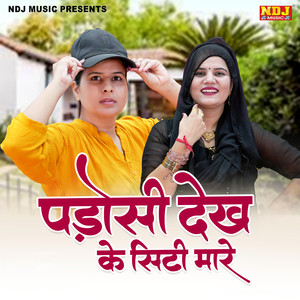 Padosi Dekh Ke Siti Mare