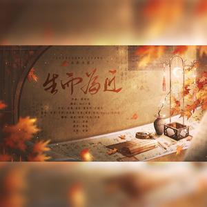生而为匠 (Single Version)