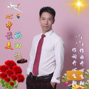 心中最美的回忆