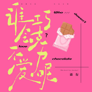 谁会不爱巧克力呢