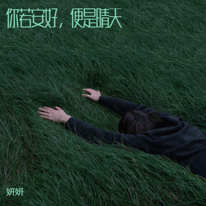 你若安好便是晴天 (伴奏)