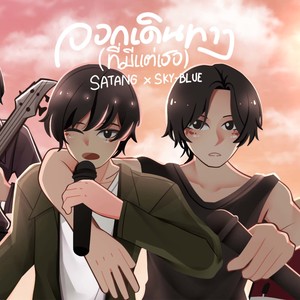 ออกเดินทาง (ที่มีแต่เธอ)