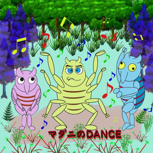 マダニのDANCE (2024 Remastered)