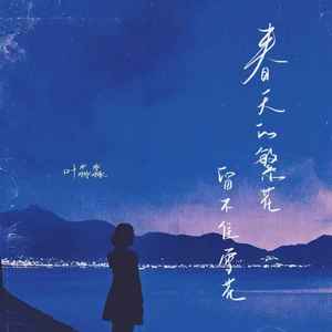 春天的繁花留不住雪花