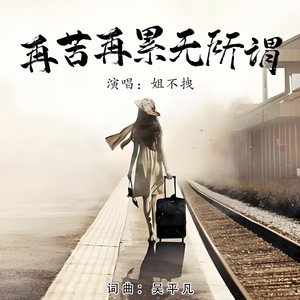 再苦再累无所谓
