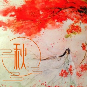 秋