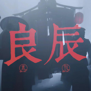 良辰未到 (Single Version)