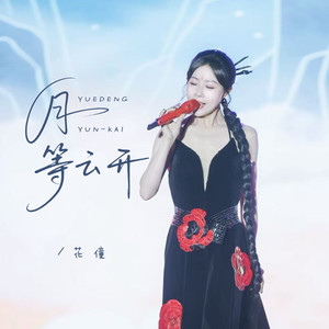 月等云开