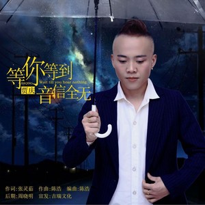 等你等到音信全无