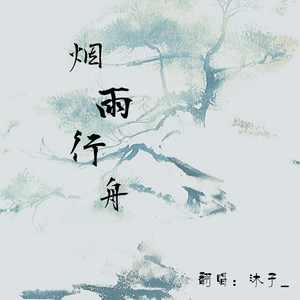 《烟雨行舟》 - 沐子