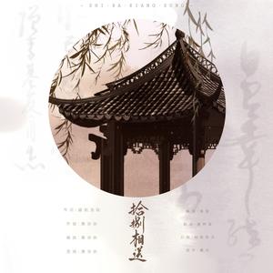 十八相送 (甜甜合唱~)