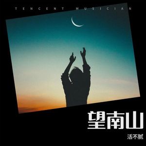 望南山 (Demo)