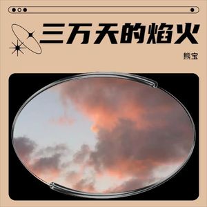 三万天的焰火