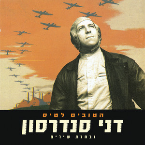 בוכה וגם צוחק (Remastered 2021)