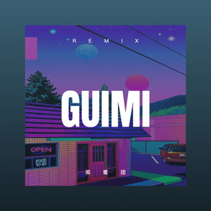 你怎么舍得我难过 (Remix)