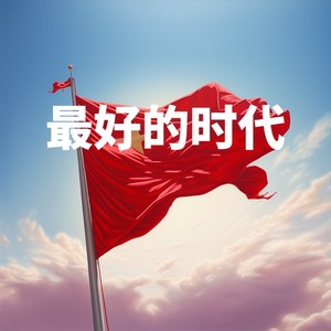 最好的时代 (伴奏)