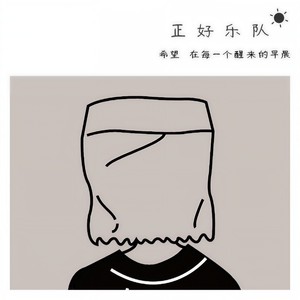 希望就在每一个醒来的早晨