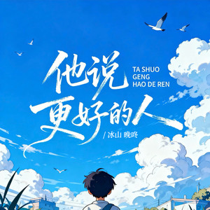 他说更好的人 (伴奏)