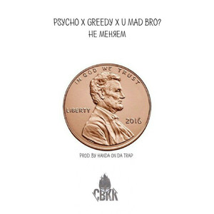 Не меняем (Explicit)