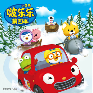 啵乐乐第4季 01 神奇的汽车豆豆-上海创丽文化传播有限公司&pororo&赞萌露比 (ZANMANG LOOPY)