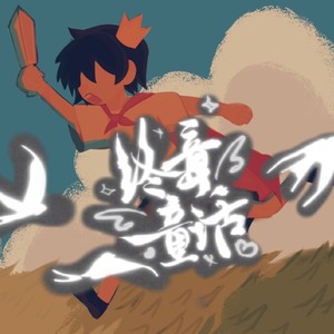 终章童话 《十日终焉》玉城群像曲