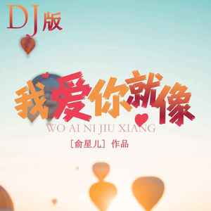 我爱你就像 (DJ版伴奏)
