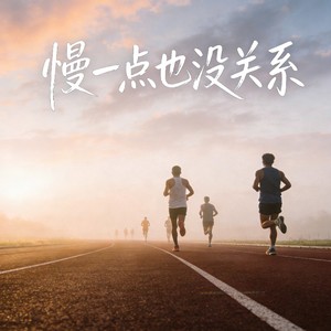 慢一点也没关系