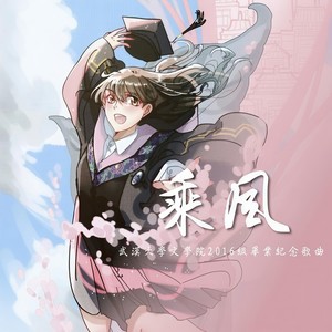 乘风 (武汉大学文学院2016级毕业纪念歌曲)
