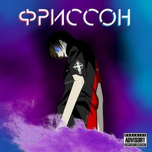 Грязь (Explicit)