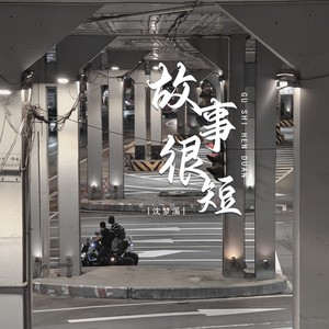 故事很短