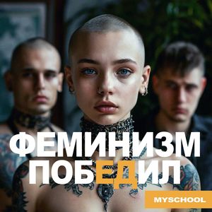 ФЕМИНИЗМ ПОБЕДИЛ (Explicit)