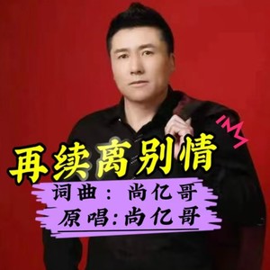 再续离别情