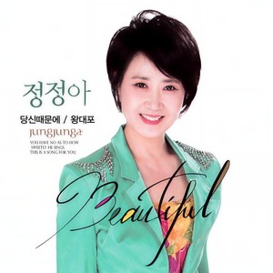 당신 때문에 (因为你)