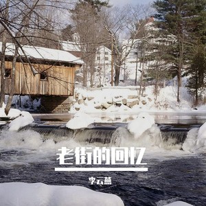 深意总迟解 将爱却晚秋-李云燕