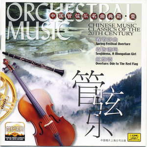 Chinese Music Classics of the 20th Century: Orchestral Music