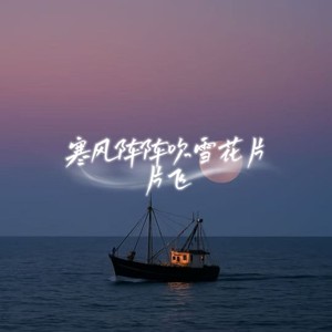 寒风阵阵吹雪花片片飞 (男生版)