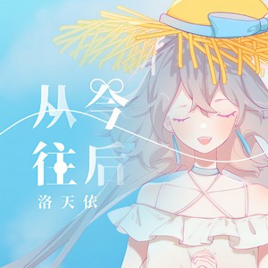 AtonyP - 【洛天依V4萌 · 凝】从今往后/henceforth【VOCALOID COVER】 (VOCALOID COVER)