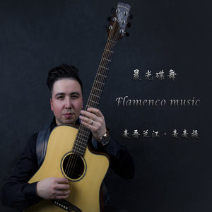 晨光蝶舞（Flamenco曲）