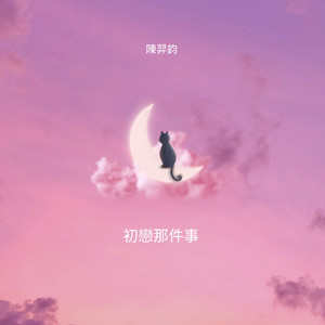 初恋那件事 (Demo)