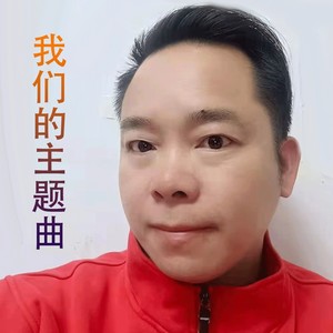 我们的主题曲 (伴奏)
