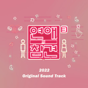 연애의 참견 2022 OST